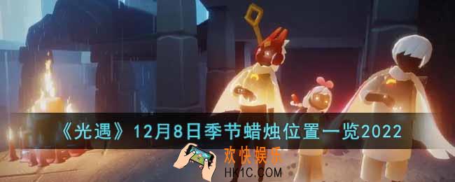 光遇12月8日季节蜡烛在哪
