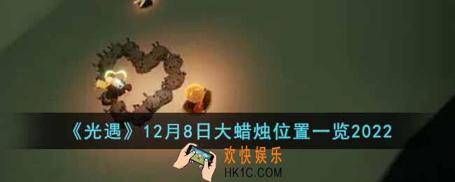 光遇12月8日大蜡烛在哪