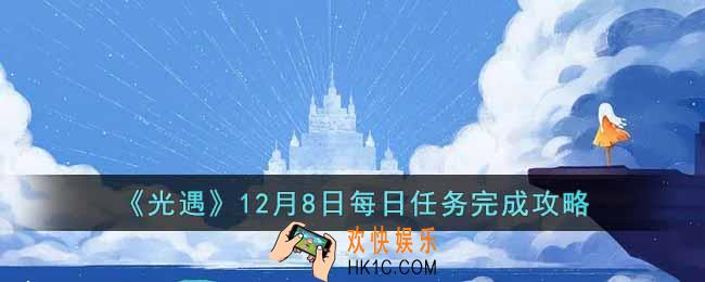 光遇12月8日每日任务怎么做