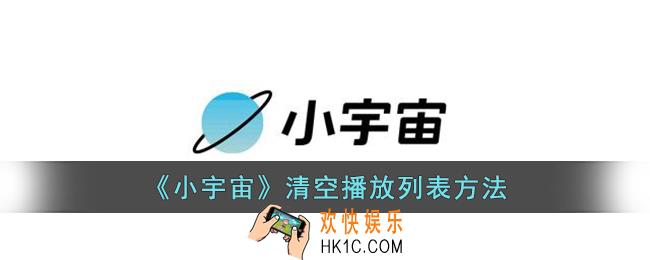 小宇宙怎么清空播放列表