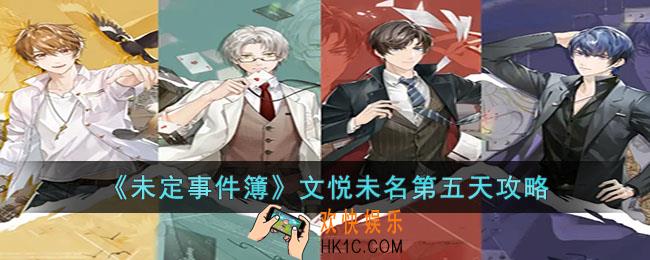 未定事件簿文悦未名第五天怎么过