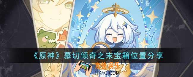 原神慕切倾奇之末宝箱在哪