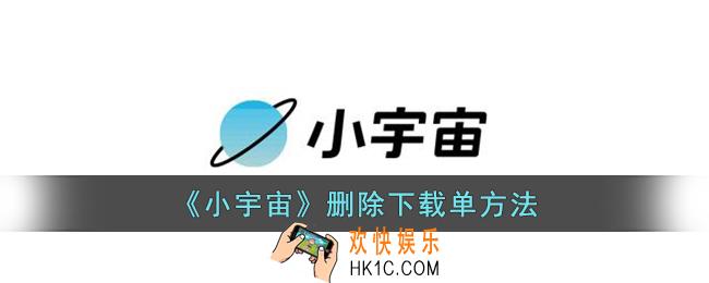 小宇宙怎么删除下载单