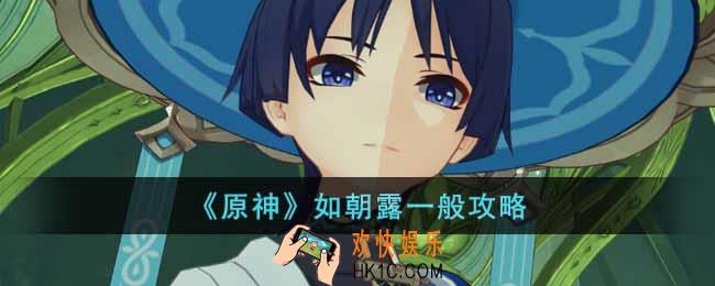原神如朝露一般怎么做