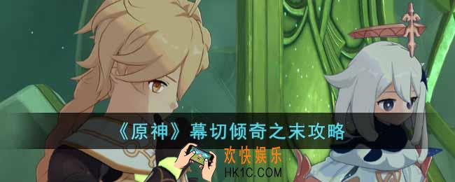 原神幕切倾奇之末怎么做