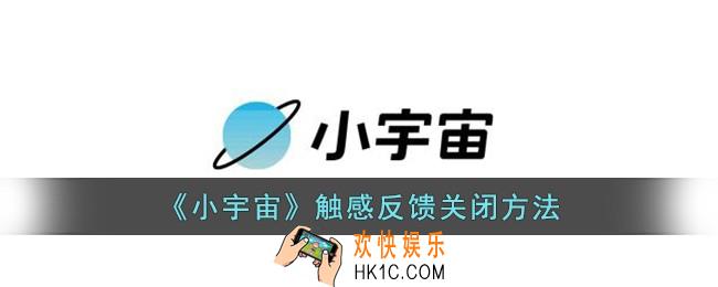 小宇宙怎么关闭震动