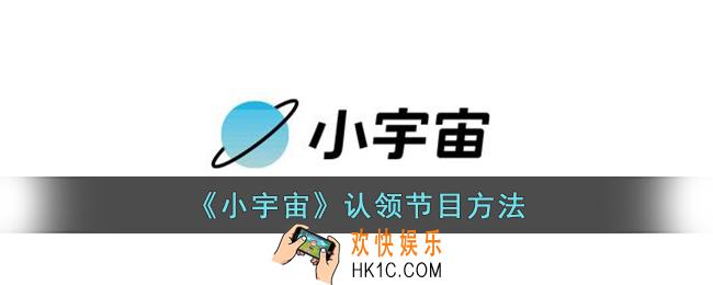 小宇宙怎么删除节目