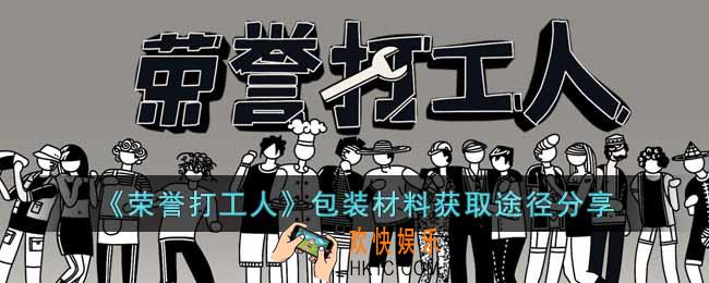 荣誉打工人包装材料怎么获得