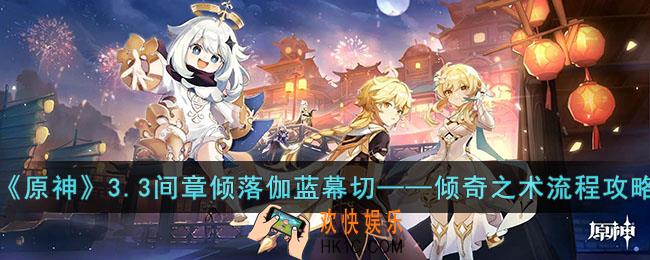 原神3.3间章倾落伽蓝幕切怎么做