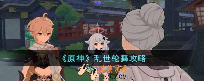原神乱世轮舞怎么做