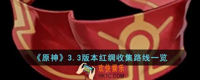 原神3.3版本红绸怎么收集