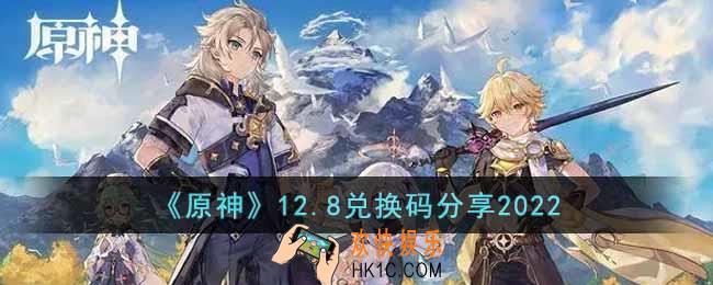 原神12月8日兑换码是什么