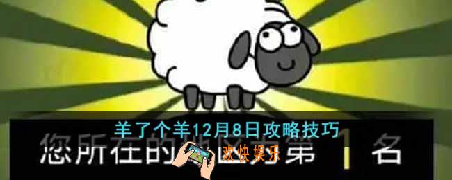 羊了个羊12月8日怎么通关