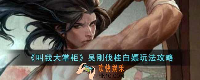 叫我大掌柜吴刚伐桂活动怎么玩