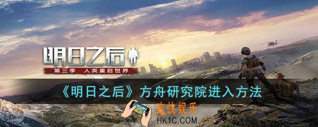 明日之后方舟研究院怎么进入
