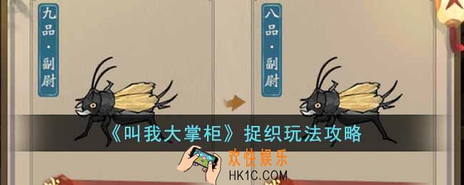 叫我大掌柜捉织怎么玩