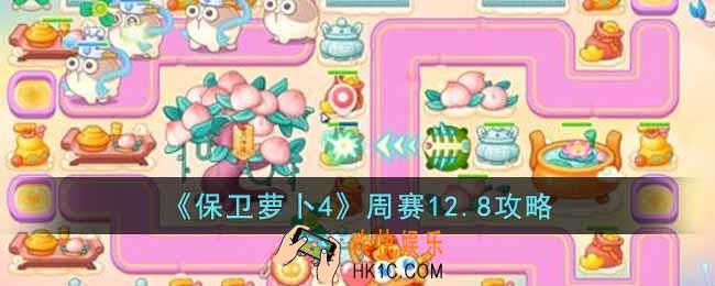 保卫萝卜4周赛12.8怎么过