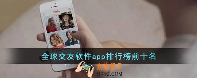 全球交友软件app排行榜前十名