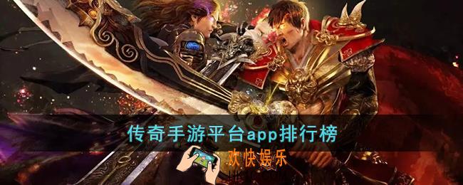 传奇手游平台app排行榜