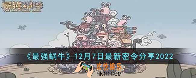 最强蜗牛12月7日最新密令是什么
