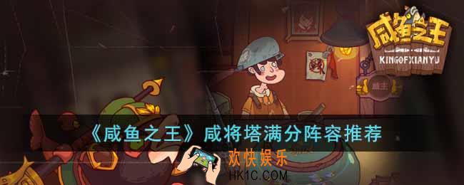 咸鱼之王咸将塔满分阵容怎么搭配