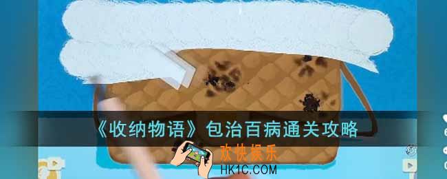 收纳物语包治百病怎么过