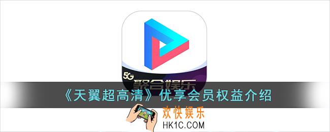 天翼超高清会员是什么