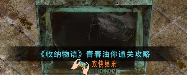 收纳物语青春油你怎么过