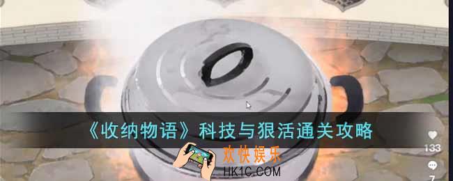收纳物语科技与狠活怎么通关