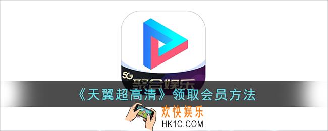天翼超高清怎么领取腾讯会员