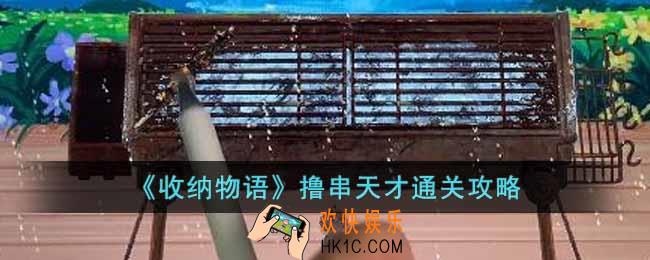 收纳物语撸串天才怎么过