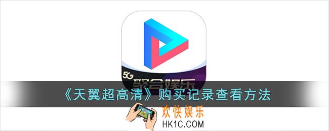 天翼超高清怎么看购买记录