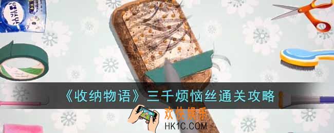 收纳物语三千烦恼丝怎么通关