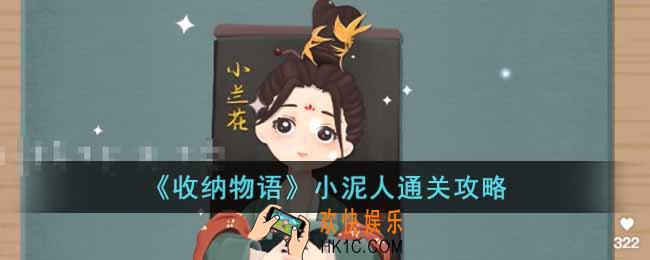 收纳物语小泥人怎么过