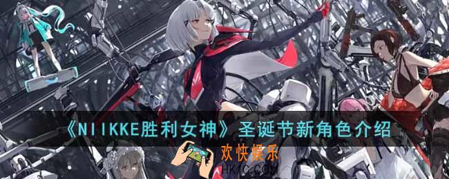 NIIKKE胜利女神圣诞节限定角色是谁