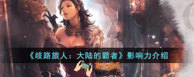 歧路旅人大陆的霸者影响力是什么