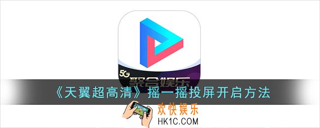 天翼超高清怎么摇一摇投屏