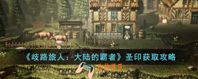 歧路旅人大陆的霸者圣印怎么获得