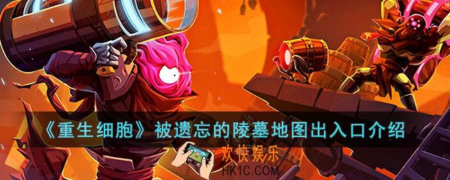 重生细胞被遗忘的陵墓地图怎么走