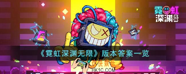 霓虹深渊无限版本答案是怎么
