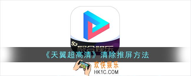 天翼超高清怎么删除推屏