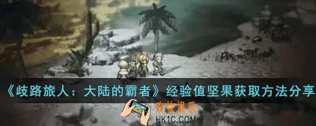 歧路旅人大陆的霸者经验值坚果怎么获得
