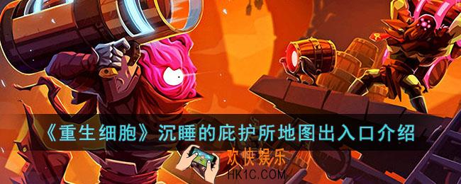 重生细胞沉睡的庇护所地图怎么走
