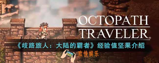 歧路旅人大陆的霸者经验值坚果是什么