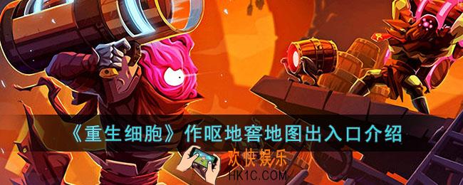 重生细胞作呕地窖地图怎么走