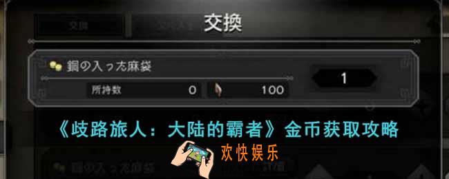 歧路旅人大陆的霸者金币怎么获得