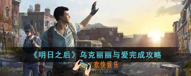 明日之后乌克丽丽与爱怎么完成