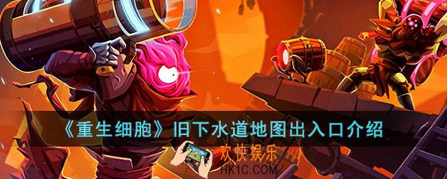 重生细胞旧下水道地图怎么走