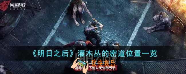 明日之后灌木丛的密道在哪