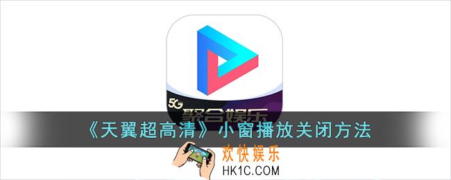 天翼超高清怎么关闭小窗口播放
